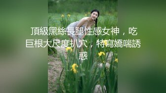 留美极品反差研究生女神leggy推特私拍，顶级美腿勾引金主各种啪啪，嗲叫声一流，对话淫荡 (6)