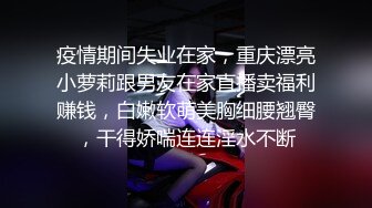 【新片速遞】   ⚫️⚫️云盘高质露脸泄密！清纯漂亮美少女被老司机男友出租房调教成小母狗，日常抠B玩肏妹子又痛又爽的嗲叫