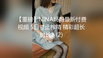 【重磅】NINA妈妈最新付费视频 5日寸止榨精 精彩超长时长2 (2)