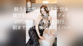 酔うとお股ゆるゆる女 饮み屋で引っ挂けた爆乳ボディ（20代前半）と俺んち直行、朝まで生ハメあんあん（ハート）