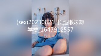 (sex)20230821_长腿嫩妹赚学费_1647912557