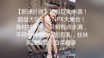 圆润巨乳妹子被娇小身材小哥猛操，上位骑乘后入大力猛操，很是诱惑喜欢不要错过