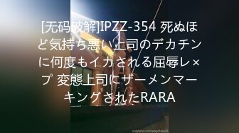 [无码破解]IPZZ-354 死ぬほど気持ち悪い上司のデカチンに何度もイカされる屈辱レ×プ 変態上司にザーメンマーキングされたRARA