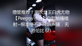 漂亮巨乳小姐姐 身材丰满高挑 稀毛鲍鱼粉嫩 上来就开车 上位骑操啪啪打桩 扶腰后入大奶哗哗