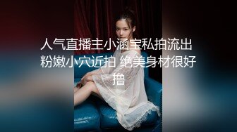 人气直播主小涵宝私拍流出 粉嫩小穴近拍 绝美身材很好撸