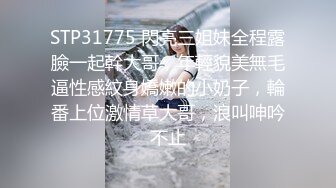 STP31775 閃亮三姐妹全程露臉一起幹大哥，年輕貌美無毛逼性感紋身嬌嫩的小奶子，輪番上位激情草大哥，浪叫呻吟不止