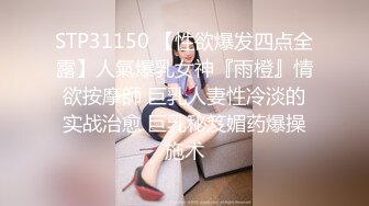 STP31150 【性欲爆发四点全露】人氣爆乳女神『雨橙』情欲按摩師 巨乳人妻性冷淡的实战治愈 巨乳秘笈媚药爆操施术