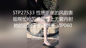 STP27533 性感黑丝的风韵表姐帮忙补习被我强上无套内射她的屁股干完还想要 VIP0600