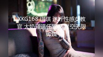 XKG168 琪琪 迷奸性感女教官 大奶骚逼任我玩 星空无限传媒