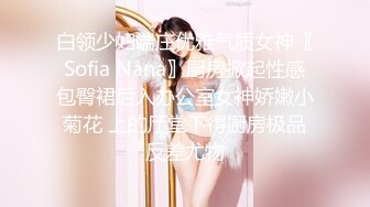 白领少妇端庄优雅气质女神〖Sofia Nana〗厨房掀起性感包臀裙后入办公室女神娇嫩小菊花 上的厅堂下得厨房极品反差尤物