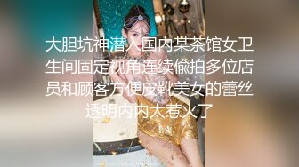 大胆坑神潜入国内某茶馆女卫生间固定视角连续偸拍多位店员和顾客方便皮靴美女的蕾丝透明内内太惹火了