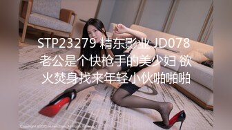 STP23279 精东影业 JD078 老公是个快枪手的美少妇 欲火焚身找来年轻小伙啪啪啪