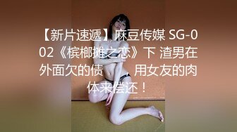 【新片速遞】麻豆传媒 SG-002《槟榔摊之恋》下 渣男在外面欠的债❤️，用女友的肉体来偿还！