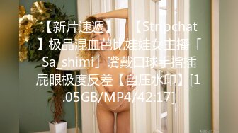 【新片速遞】 ✨【Stripchat】极品混血芭比娃娃女主播「Sa_shimi」嘴戴口球手指插屁眼极度反差【自压水印】[1.05GB/MP4/42:17]