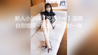 新人小学妹【吃鸡小m】道具自慰喷尿~无套啪啪狂射一身~ (4)