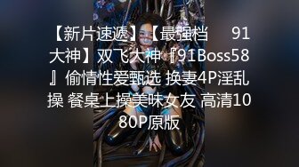 【新片速遞】【最强档❤️91大神】双飞大神『91Boss58』偷情性爱甄选 换妻4P淫乱操 餐桌上操美味女友 高清1080P原版