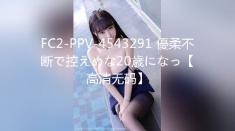 FC2-PPV-4543291 優柔不断で控えめな20歳になっ【高清无码】