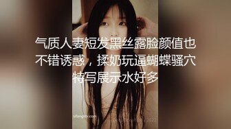 超美反差女神【李沁沁】300分钟第二弹，气质眼镜反差御姐，清纯外表极致闷骚，道具插穴，多次潮喷 (1)