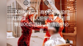 自录无水~人气潮喷女王~P1【急速小米】脸点同框道具高速骑乘~双洞齐开~自慰潮吹【21V】 (19)