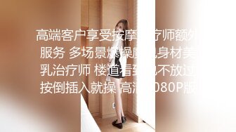 【最新秘性爱泄_密】推特大神EDC性爱新作甄选-精彩调_教闷骚女友纯享 长腿抽插站炮 虐操调_教篇 高清1080P原版