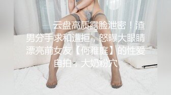 ⚫️⚫️云盘高质露脸泄密！渣男分手求和遭拒，怒曝大眼睛漂亮前女友【何雅庭】的性爱自拍，大奶粉穴