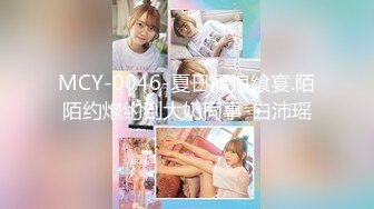 MCY-0046-夏日骚浪飨宴.陌陌约炮约到大奶同事-白沛瑶