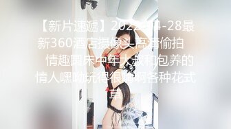 【新片速遞】2022-04-28最新360酒店摄像头高清偷拍❤️情趣圆床中年大叔和包养的情人嘿呦玩得很嗨啊各种花式草