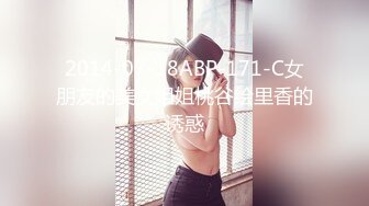 2014-07-18ABP-171-C女朋友的美女姐姐桃谷绘里香的诱惑