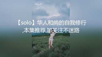 【solo】华人和尚的自我修行,本集推荐,加关注不迷路