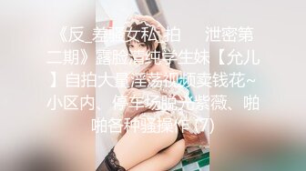 《反_差骚女私_拍㊙️泄密第二期》露脸清纯学生妹【允儿】自拍大量淫荡视频卖钱花~小区内、停车场脱光紫薇、啪啪各种骚操作 (7)