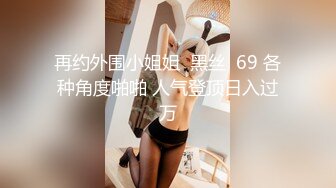 再约外围小姐姐  黑丝  69 各种角度啪啪 人气登顶日入过万