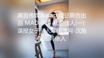 麻豆传媒&amp;爱豆联合出品 MAD-014 乱世佳人(一) 谍报女子坠入军阀情网-沉鱼落雁韩依人