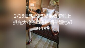 2/18最新 勾搭兄弟老婆强上扒光大鸡巴草进抽插干翻她VIP1196