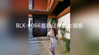 BLX-0066喜欢足球的女骇客