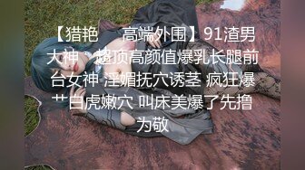 【猎艳❤️高端外围】91渣男大神✿ 超顶高颜值爆乳长腿前台女神 淫媚抚穴诱茎 疯狂爆艹白虎嫩穴 叫床美爆了先撸为敬