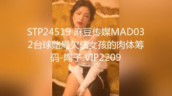 STP24519 麻豆传媒MAD032台球赌局欠债女孩的肉体筹码-陶子 VIP2209