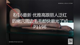 8/16最新 优雅高跟丽人泛红的嫩穴周边毛毛都快磨光了VIP1196