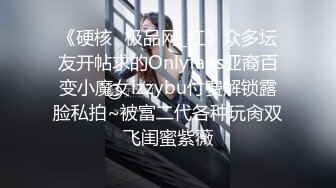 《硬核✅极品网_红》众多坛友开帖求的Onlyfans亚裔百变小魔女izzybu付费解锁露脸私拍~被富二代各种玩肏双飞闺蜜紫薇