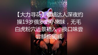 【大力寻花】嫖娼达人深夜约操19岁俄罗斯小嫩妹，无毛白虎粉穴近景插入，换口味尝尝鲜扬国威