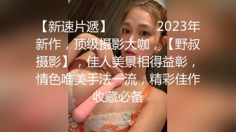 【新速片遞】  ♈ ♈ ♈ 2023年新作，顶级摄影大咖，【野叔摄影】，佳人美景相得益彰，情色唯美手法一流，精彩佳作收藏必备