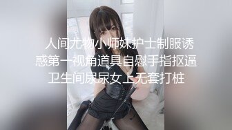 ✿风骚女教师✿补习教师为了赚外快接单酒店打炮很主动的把大奶子露出来玩弄，肉色丝袜撕个洞洞就能插进去了，骚逼真会玩