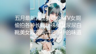 超顶校花极下海美少女,大哥线下玩弄女主播