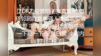 [2DF2]疫情期间寂寞难耐 勾搭邻居寂寞美骚人妻姐姐偷情做爱 丰臀美乳 身体太敏感插一下喷一下 全是白浆 冲刺内射 [BT种子]