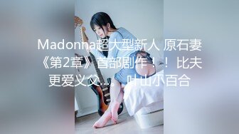 Madonna超大型新人 原石妻《第2章》首部剧作！！ 比夫更爱义父…。 叶山小百合