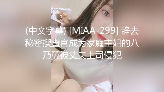 ❤️√  情深叉喔-我的色播妹妹18岁妹妹主动献身求保密被中出