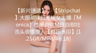 【新片速遞】  ✨【Stripchat】大眼萌妹反差婊女主播「Monica」性感白丝M腿自慰吐舌头很懂撩人【自压水印】[1.25GB/MP4/46:18]