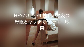 HEYZO 2534 憧れの親友の母親とヤリまくった件 – 玲奈