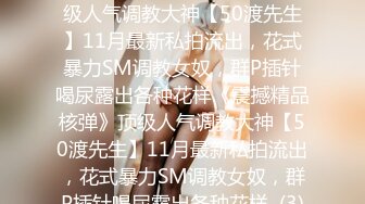 ★☆《震撼精品核弹》★☆顶级人气调教大神【50渡先生】11月最新私拍流出，花式暴力SM调教女奴，群P插针喝尿露出各种花样《震撼精品核弹》顶级人气调教大神【50渡先生】11月最新私拍流出，花式暴力SM调教女奴，群P插针喝尿露出各种花样  (3)