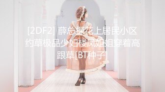 [2DF2] 薛总探花上居民小区约草极品少妇楼凤姐姐穿着高跟草[BT种子]