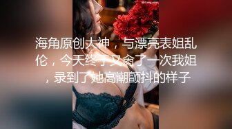 自拍达人海哥和单亲妈妈营养师素颜做爱